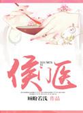 侯门医女安筱楼免费阅读
