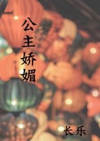 公主娇媚百度
