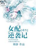 穿书逆袭女配推荐