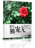 重生之独宠无二免费阅读全文无广告