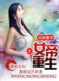 女帝重生之玩转娱乐圈