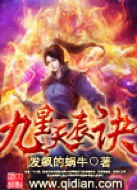 九星天辰诀有声免费听