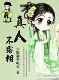 真人不露相求下联