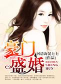 豪门盛婚前妻不可欺