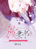唐诡放妻书