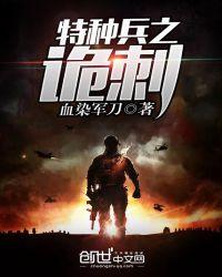 特种兵之诡刺TXT全本