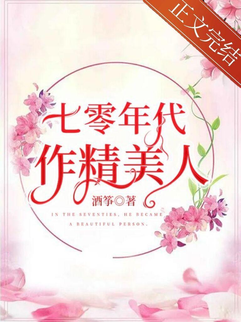 七零年代美人娇