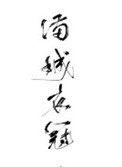 满城衣冠番外
