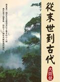 从末世到古代只想顿顿吃肉免费阅读