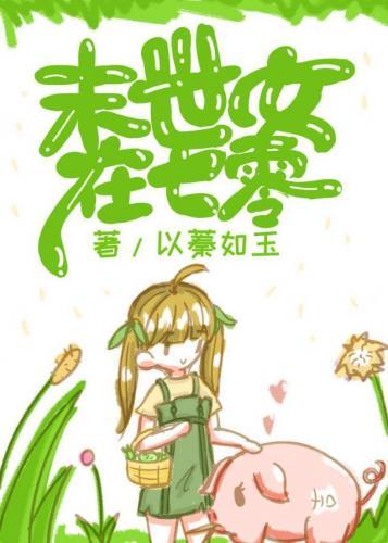 末世女在七零年代的悠闲生活