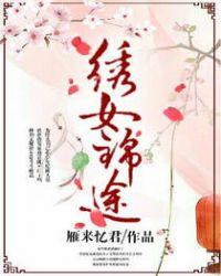 锦绣女儿剧情介绍