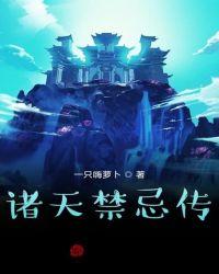 诸天无禁忌叶知非