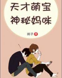 书名天才萌宝神秘妈咪