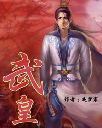 武皇第一女官by顾四木