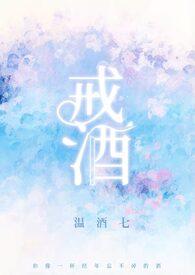戒酒对身体有哪些好处
