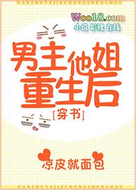 男主他姐重生后gl