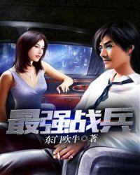 最强战兵 东门吹牛