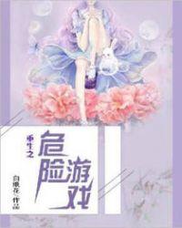危险游戏完整版