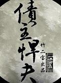 债主悍夫讲的什么