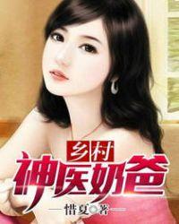 好看的乡村奶爸