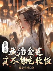 新水浒传中的潘金莲