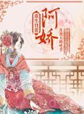 阿娇重生日常txt