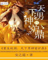重生高中校园男神撩一撩