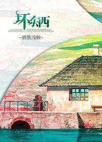 坏东西的雅称