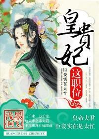皇贵妃权力有多大