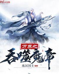 吞噬万界之无限器梦皓然