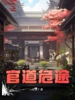 官道危途最新章节阅读