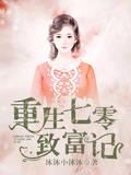重生七零致富养