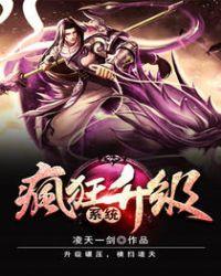 疯狂升级系统有几个女主