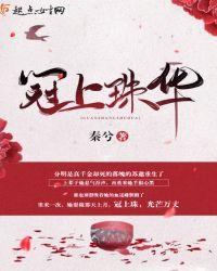 冠上珠华免费阅读入口