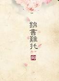 重生之锦书难托 番外