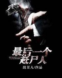 最后一个赶尸人简介