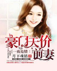 豪门天价前妻2856