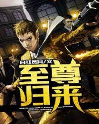至尊归来短剧免费完整版