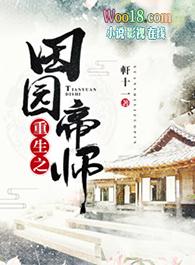 重生之田园帝师免费阅读