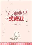 她只想和我睡
