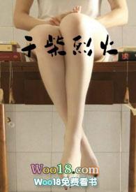 湿柴烈火