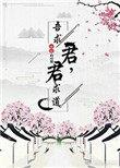 君求道 吾求君59