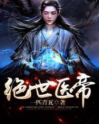 绝世医帝听书网