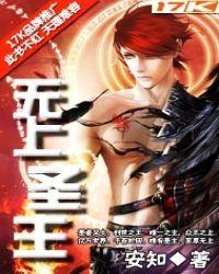 无上圣尊 百度百科