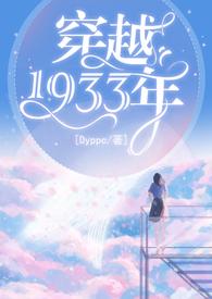 穿越1933百合