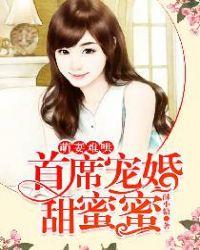 首席宠婚甜蜜蜜 聚合中文网
