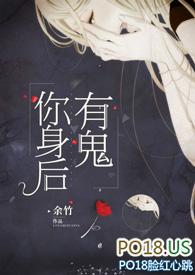 你身后有鬼TXT