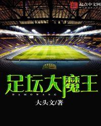 足坛大哥