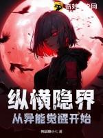 纵横隐界从异能觉醒开始 拽猫糖小七
