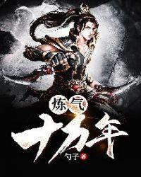 炼气十万年免费播放